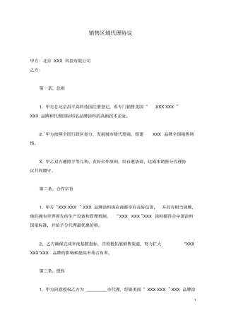 销售区域代理协议