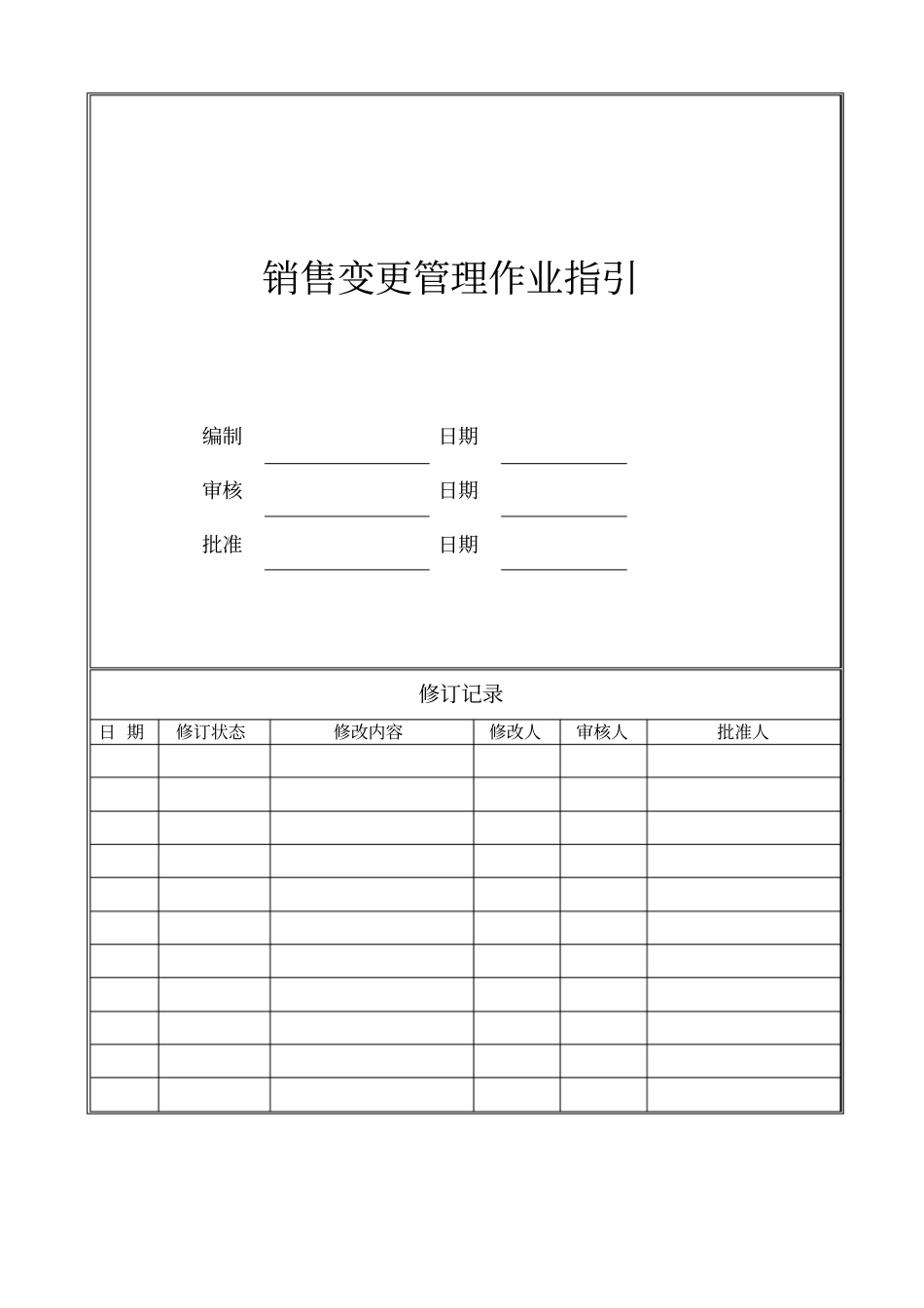 销售变更管理作业指引_第1页