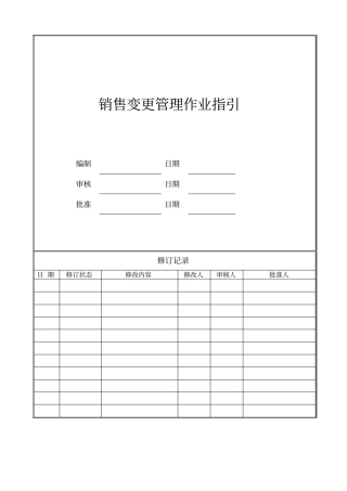 销售变更管理作业指引