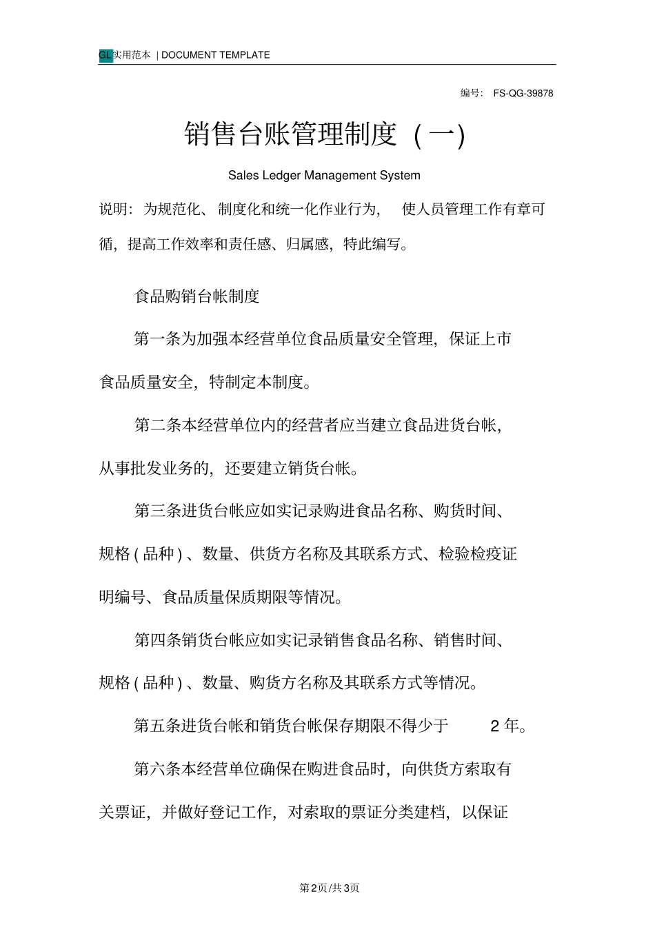 销售台账管理制度范本一_第2页