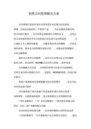 销售合同管理解决方案