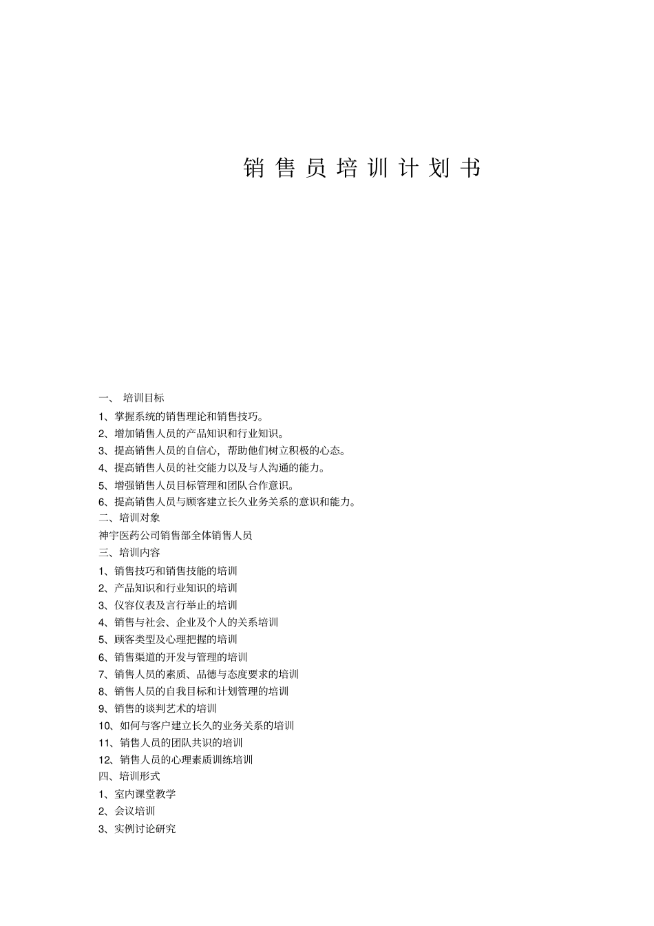 销售员培训计划书_第1页