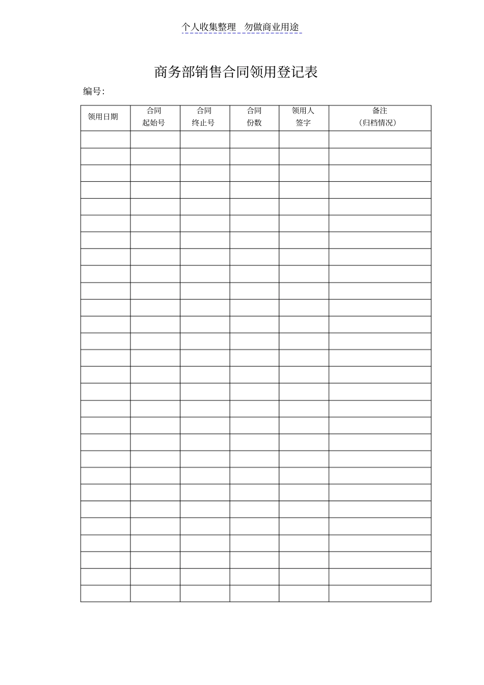 销售合同领用登记表_第1页
