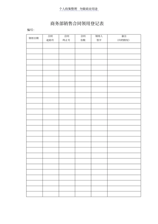 销售合同领用登记表