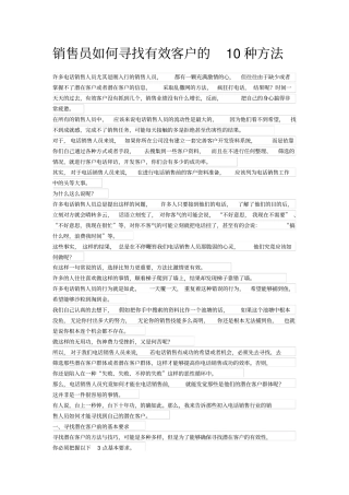 销售员如何寻找有效客户的10种方法