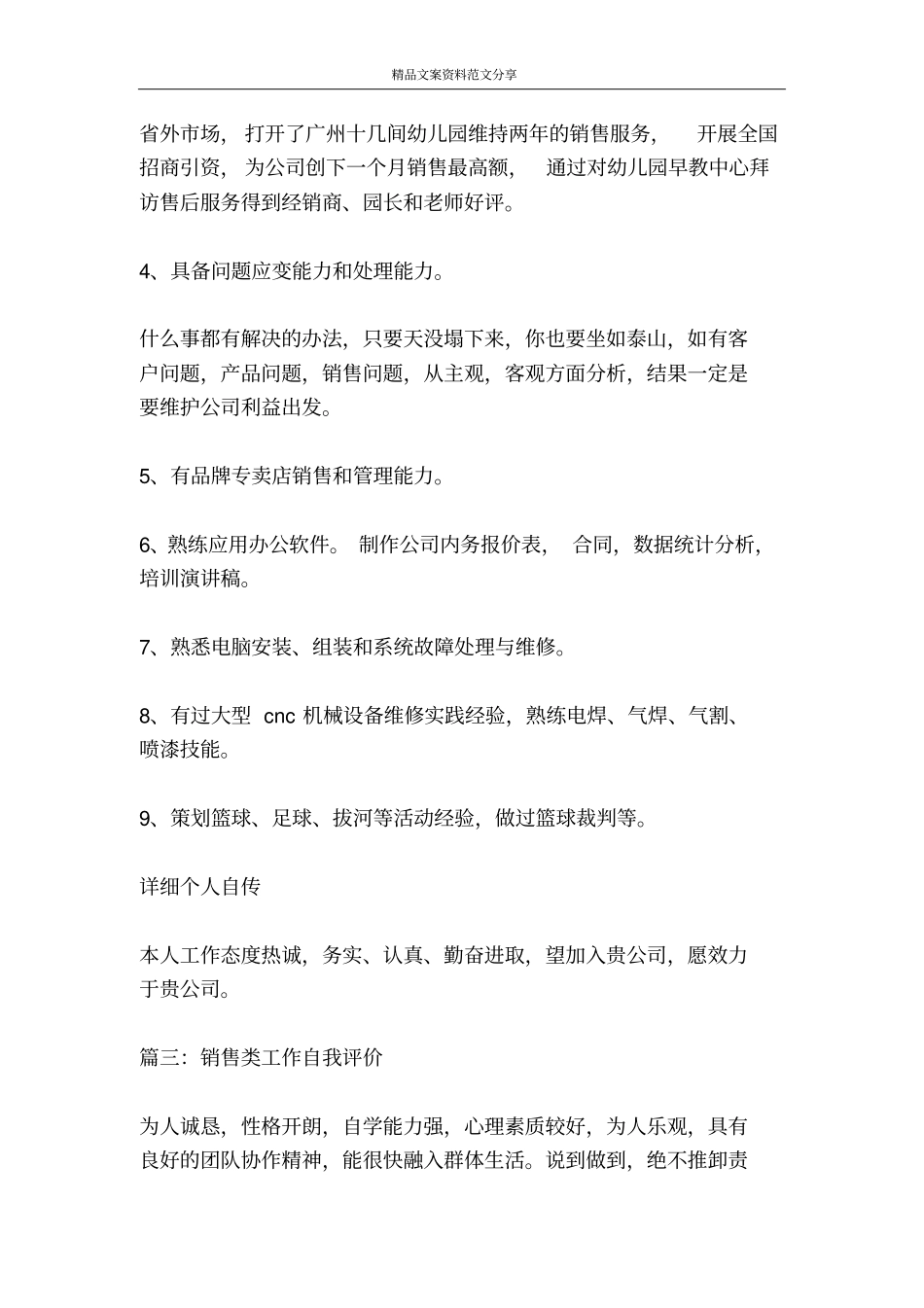 销售员自我评价-精品文案范文_第3页