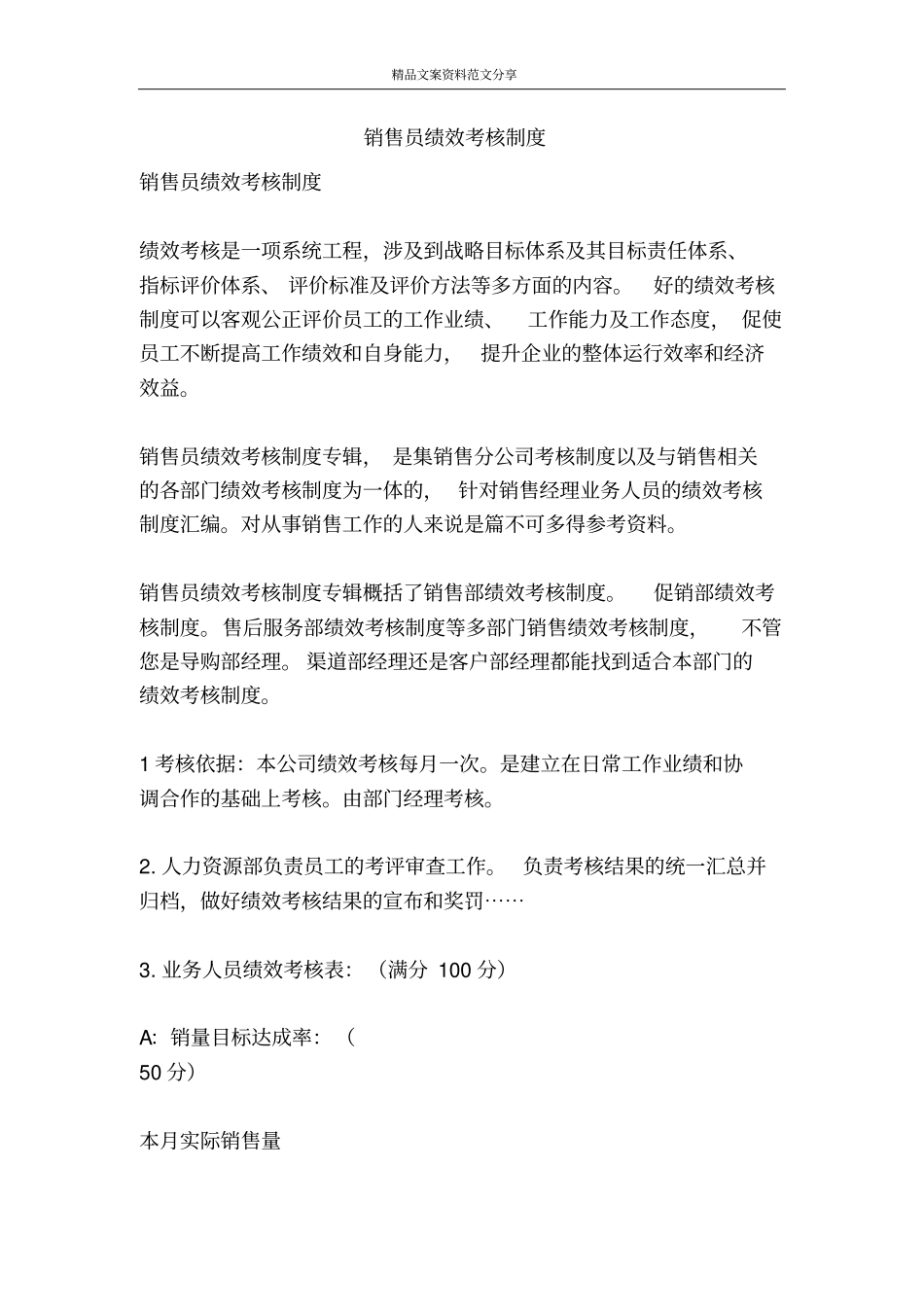 销售员绩效考核制度-精品文案范文_第1页
