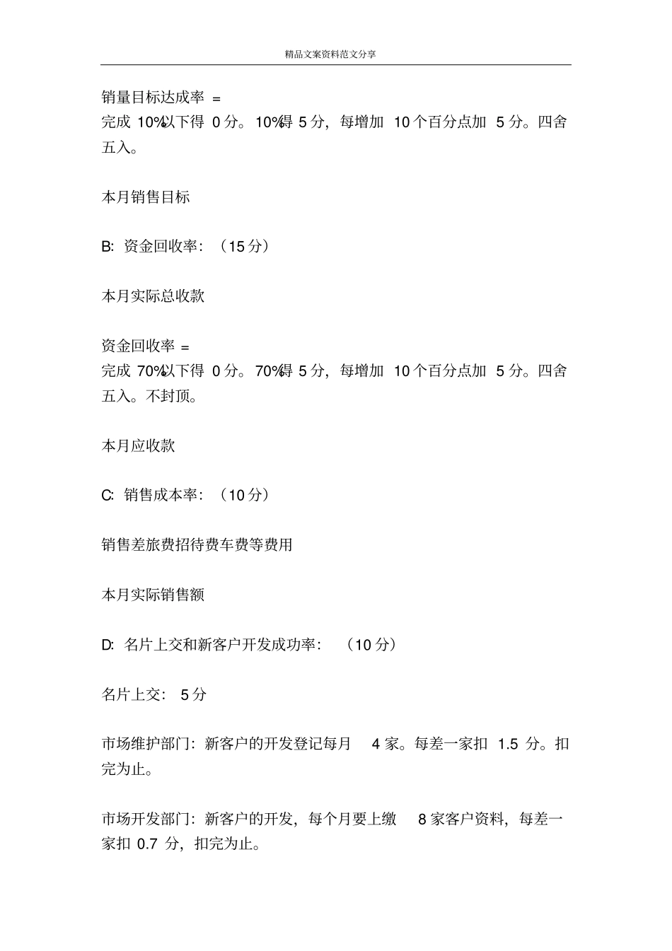 销售员绩效考核制度-精品文案范文_第2页