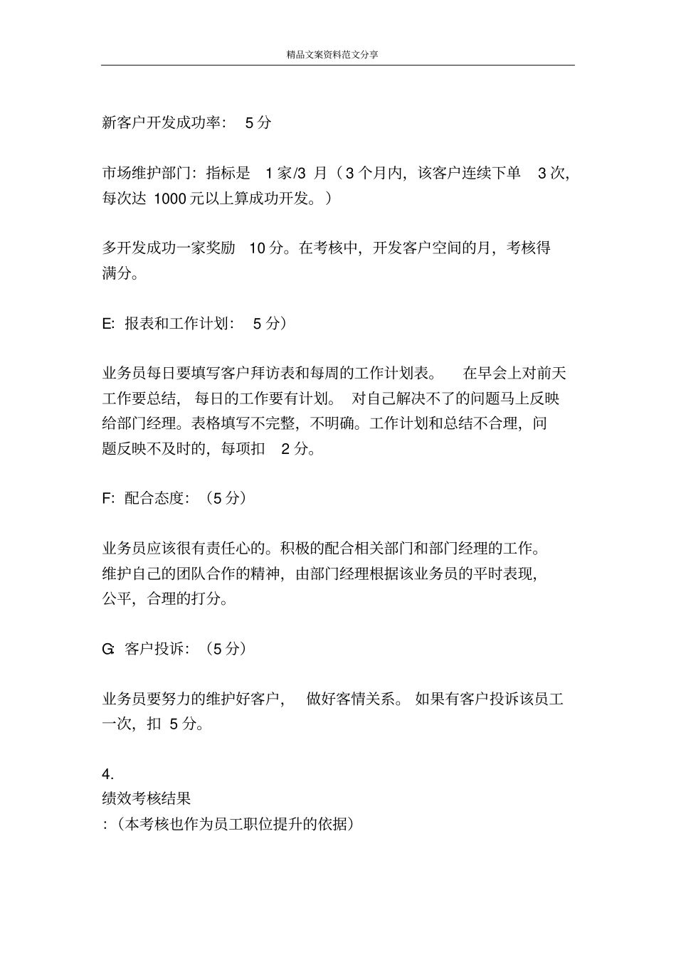 销售员绩效考核制度-精品文案范文_第3页