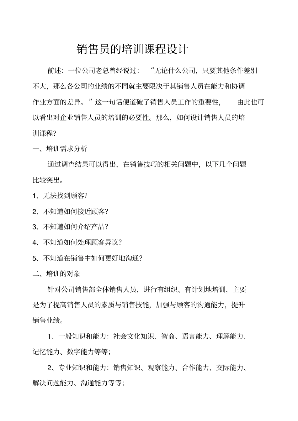 销售员的培训课程设计_第1页