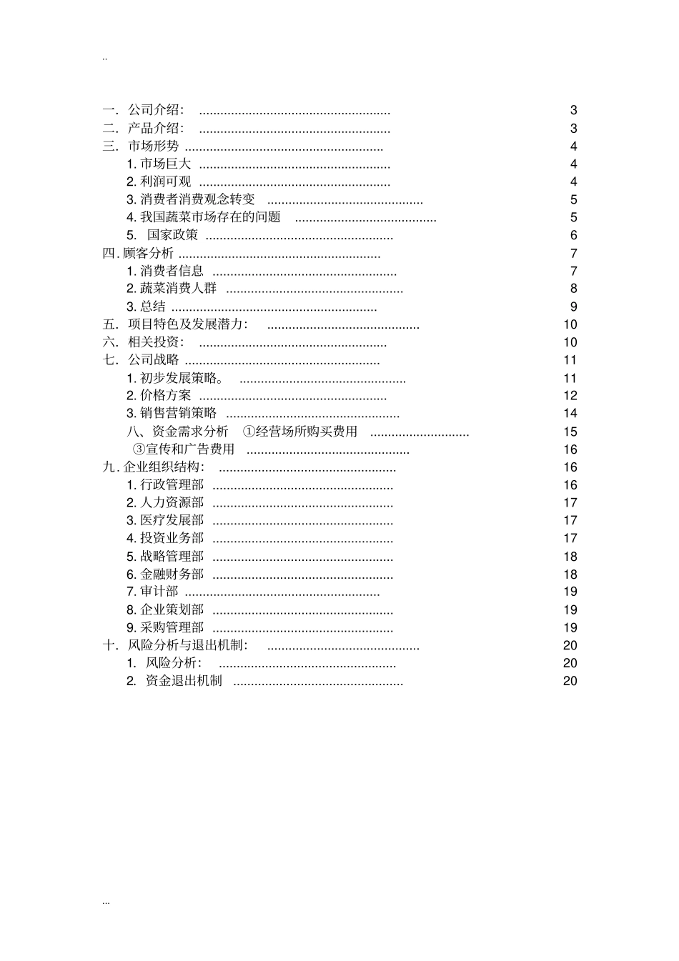 销售品牌蔬菜项目创业计划书_第2页