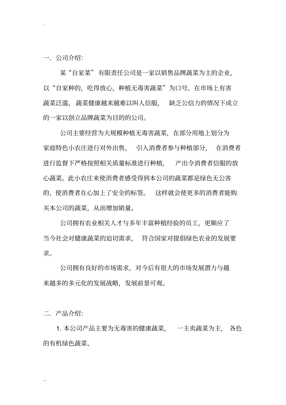 销售品牌蔬菜项目创业计划书_第3页