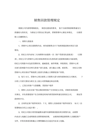 销售回款管理规定