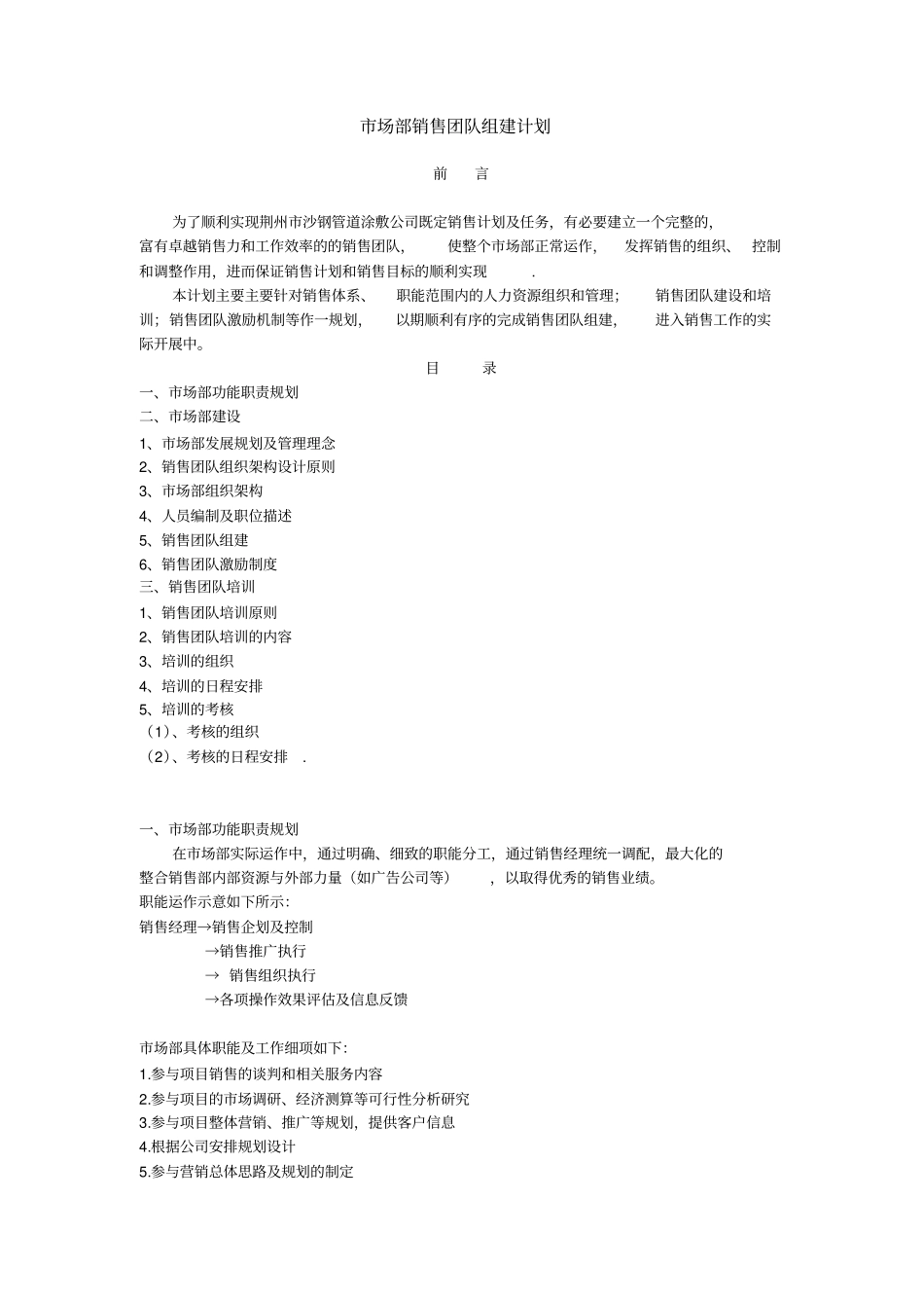 销售团队的组建计划_第1页