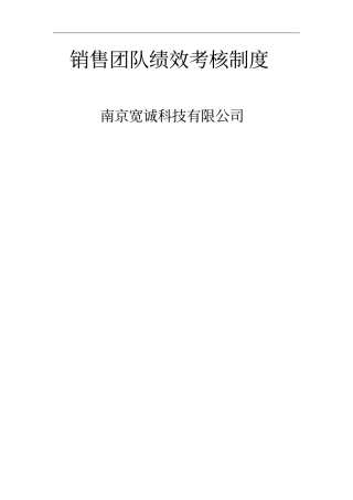销售团队绩效考核制度
