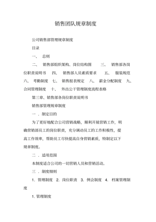 销售团队规章制度