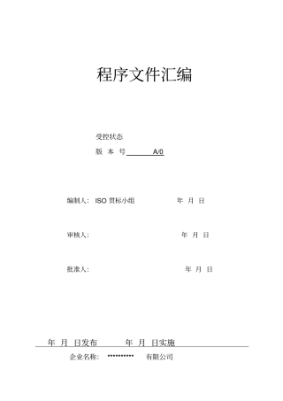 销售型公司9001程序文件