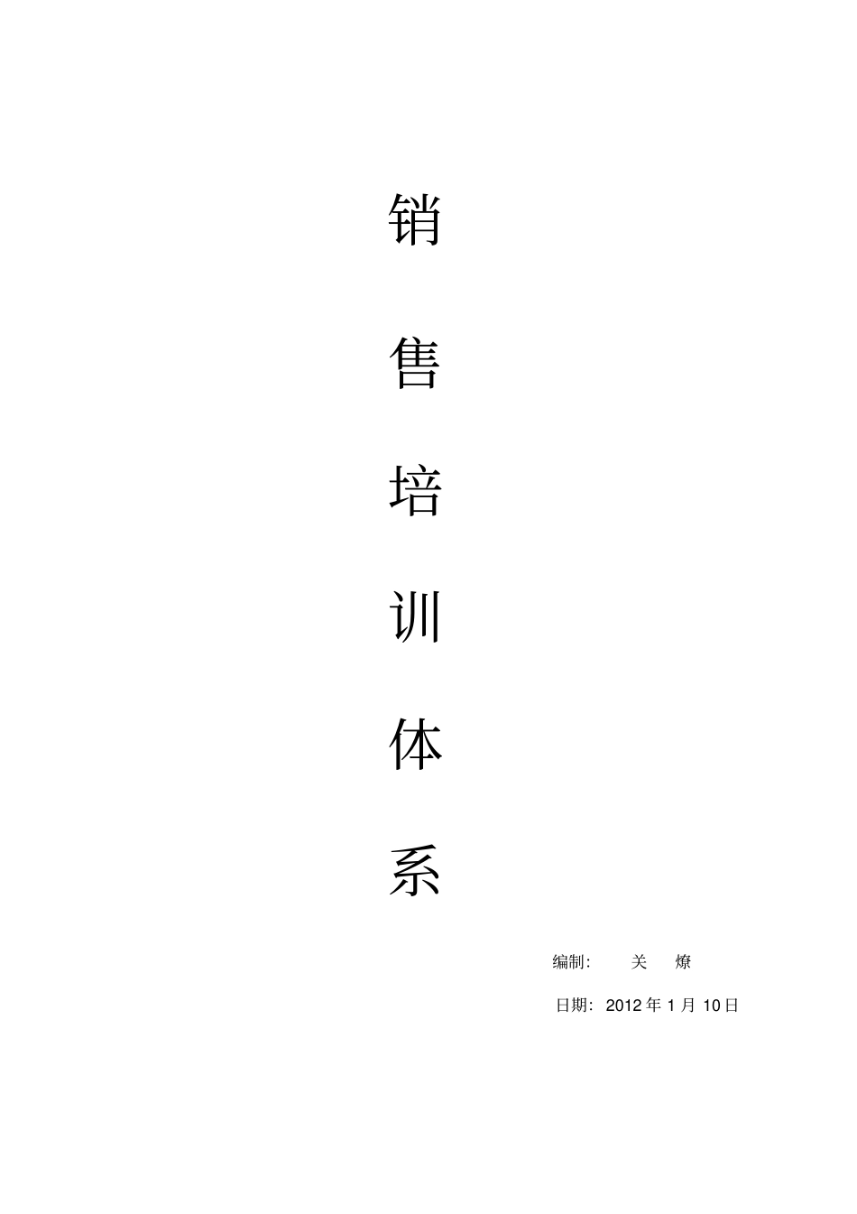 销售培训体系_第1页