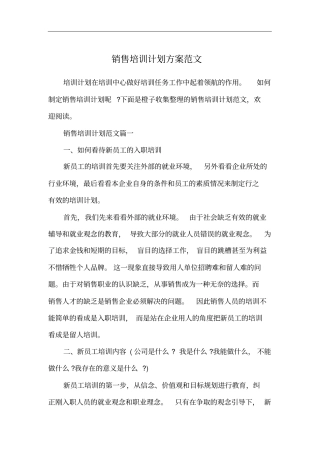 销售培训计划方案范文