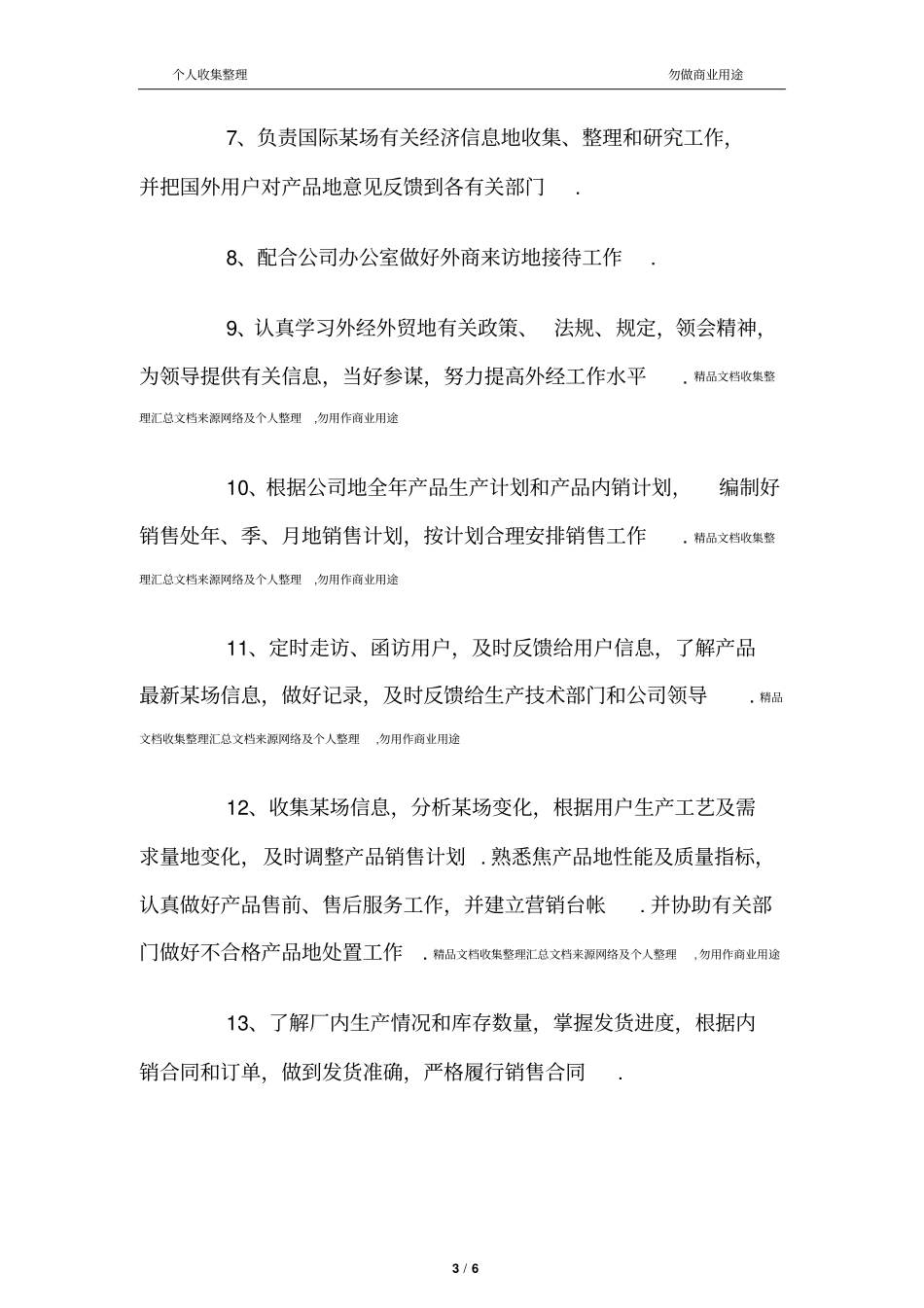 销售处岗位职责_第3页