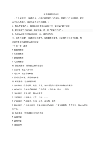 销售基本技能培训
