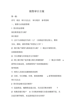 销售审计方案