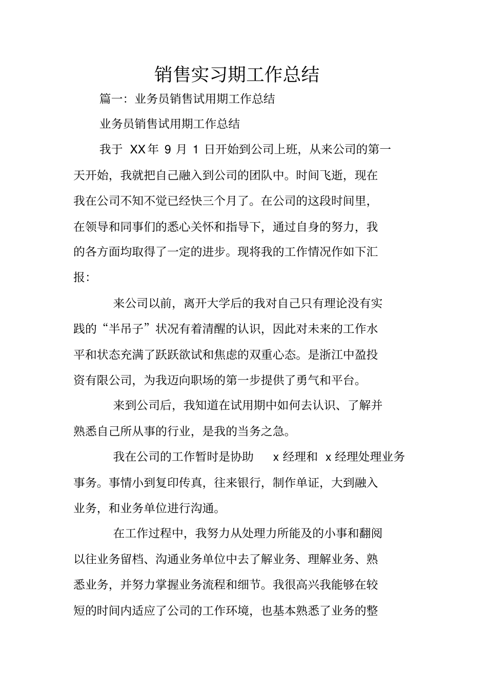 销售实习期工作总结_第1页