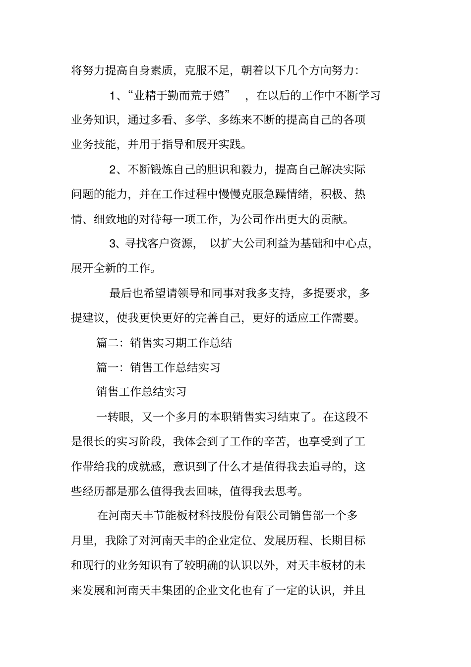销售实习期工作总结_第3页