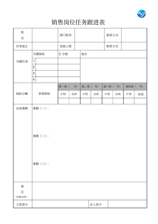 销售岗位任务跟进表