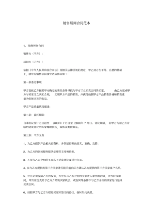 销售居间合同范本