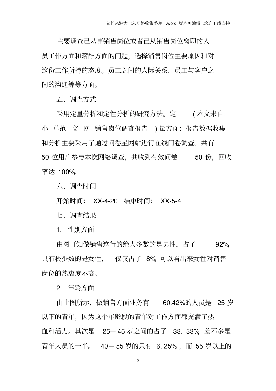 销售岗位调查报告_第2页