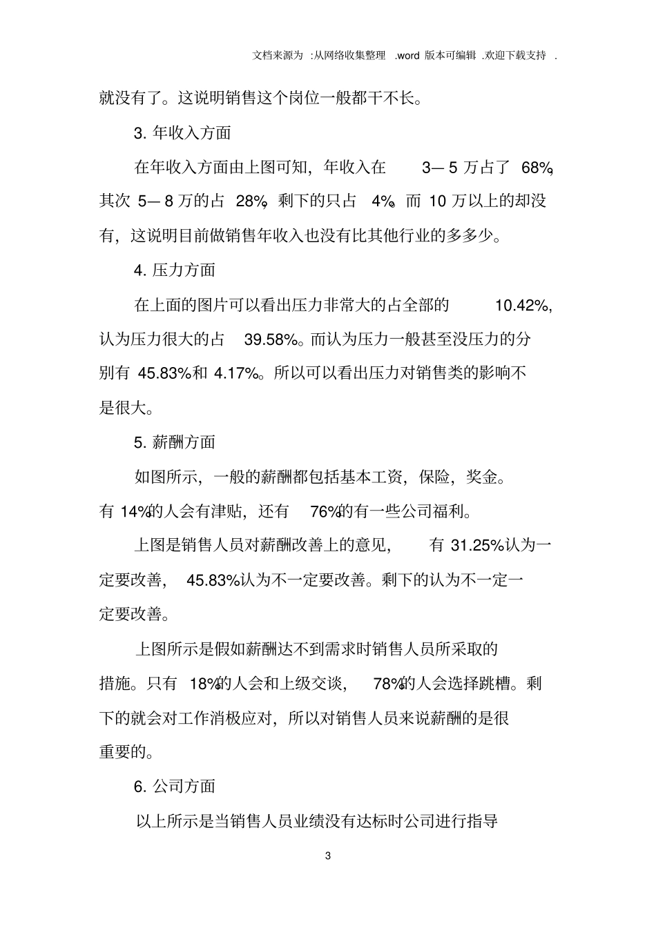 销售岗位调查报告_第3页