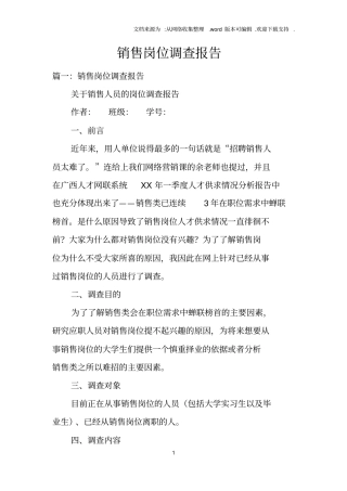 销售岗位调查报告
