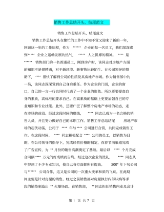 销售工作总结开头、结尾范文【可编辑版】