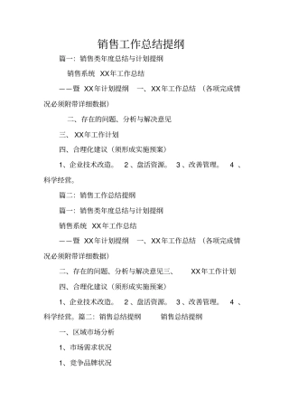 销售工作总结提纲