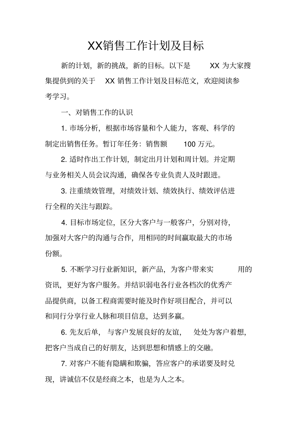 销售工作计划及目标_第1页