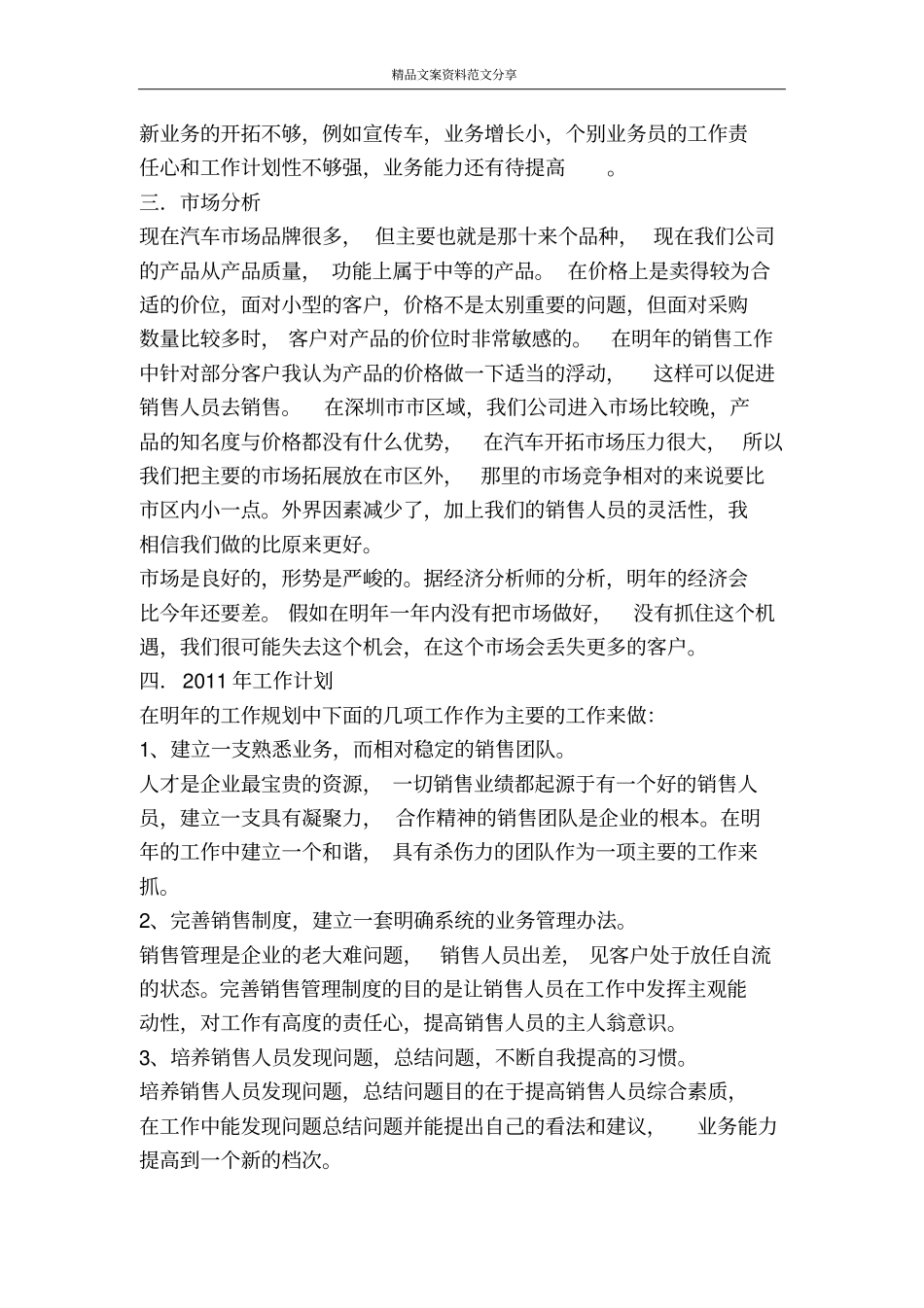 销售工作总结与计划的写法与范文-精品文案范文_第3页