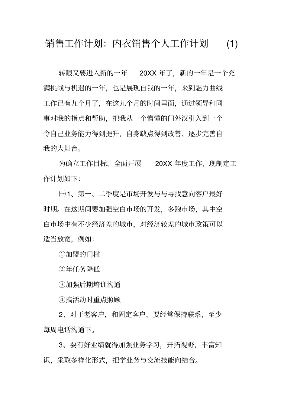 销售工作计划：内衣销售个人工作计划_第1页