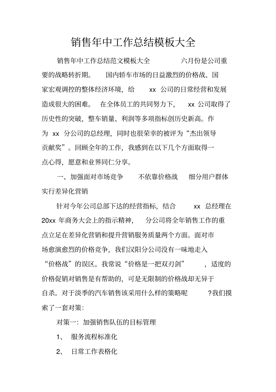 销售年中工作总结模板大全_第1页