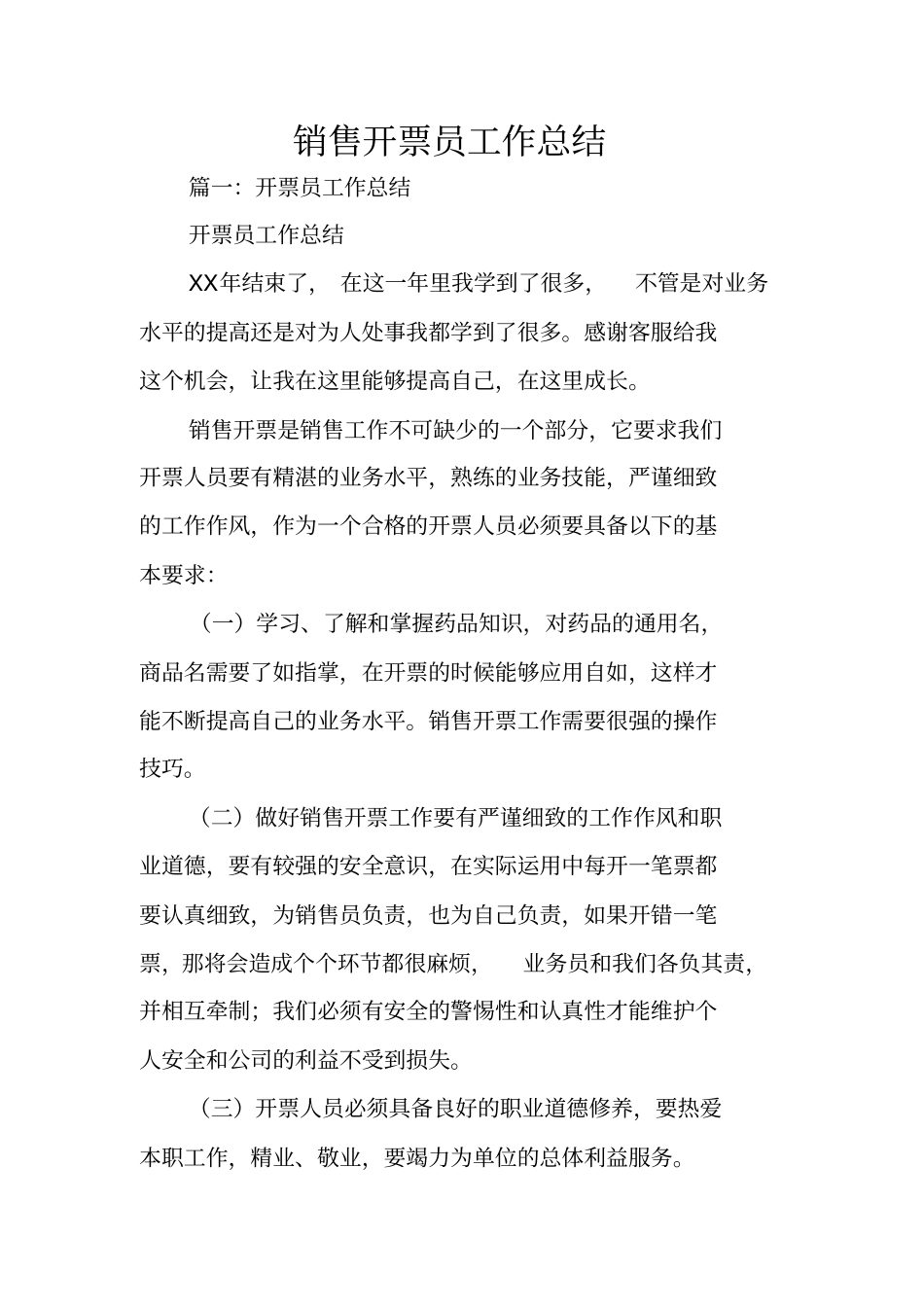 销售开票员工作总结_第1页