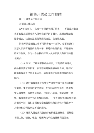 销售开票员工作总结