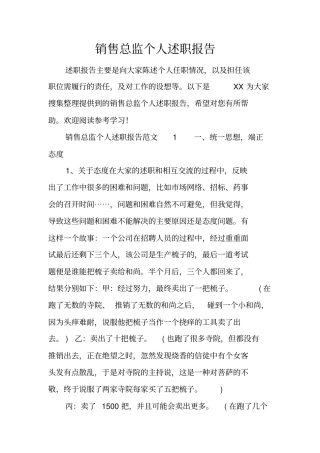 销售总监个人述职报告