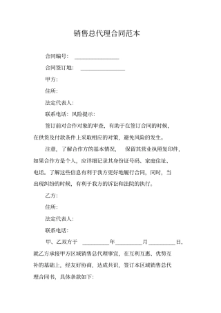 销售总代理合同范本