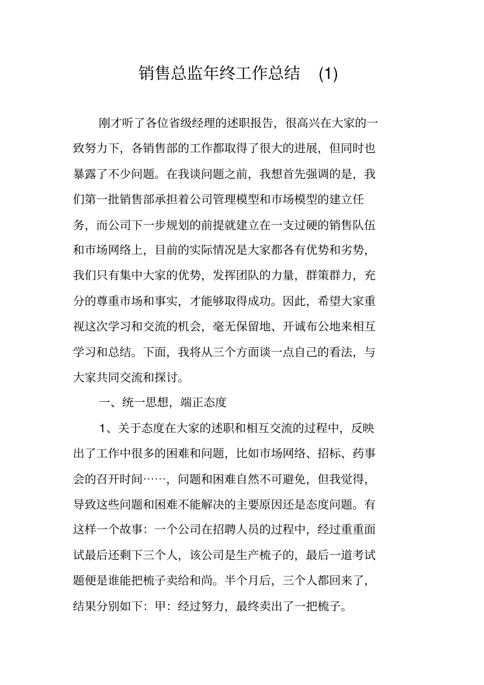 销售总监年终工作总结_第1页