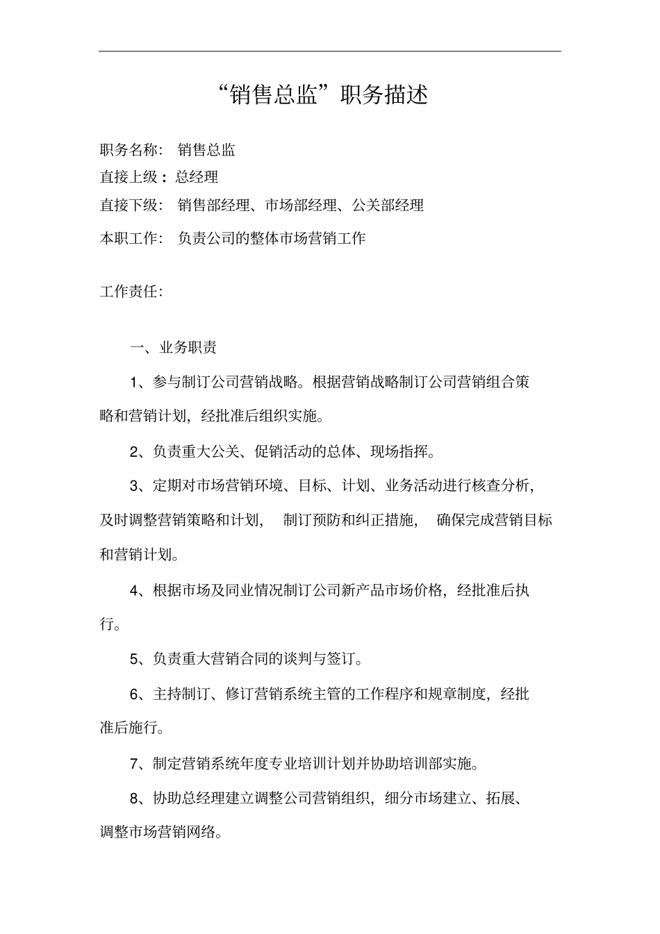 销售总监职务描述_第1页