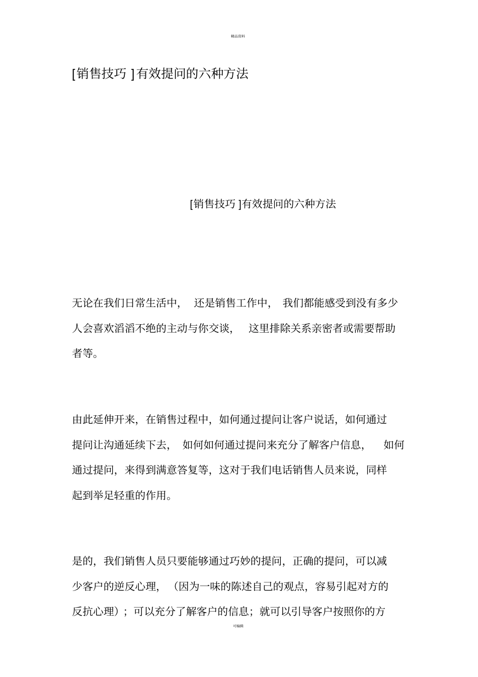 销售技巧有效提问的六种方法_第1页