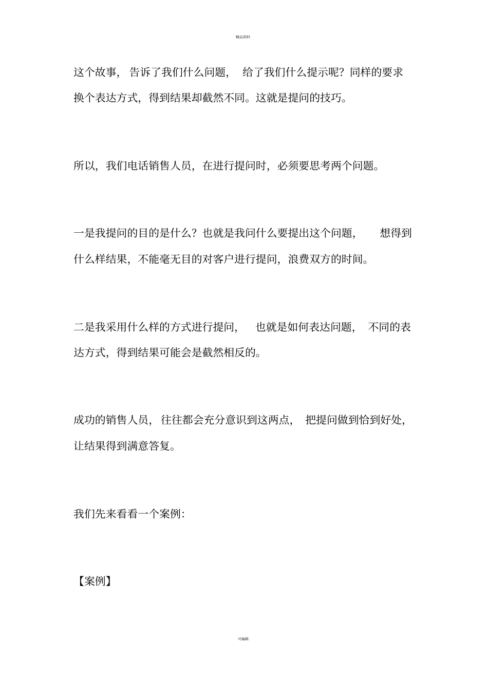 销售技巧有效提问的六种方法_第3页