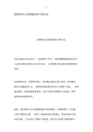 销售技巧有效提问的六种方法