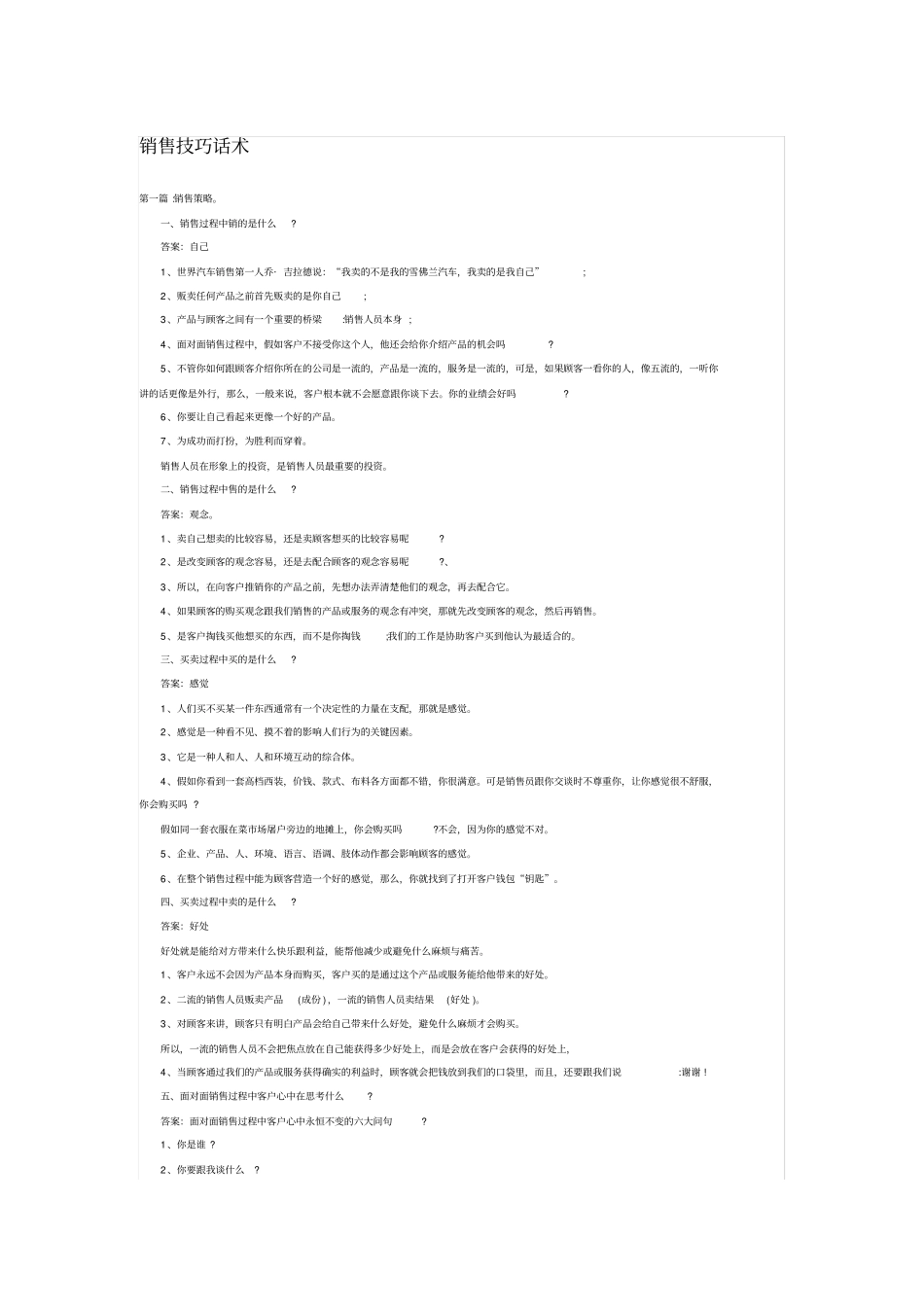 销售技巧话术_第1页