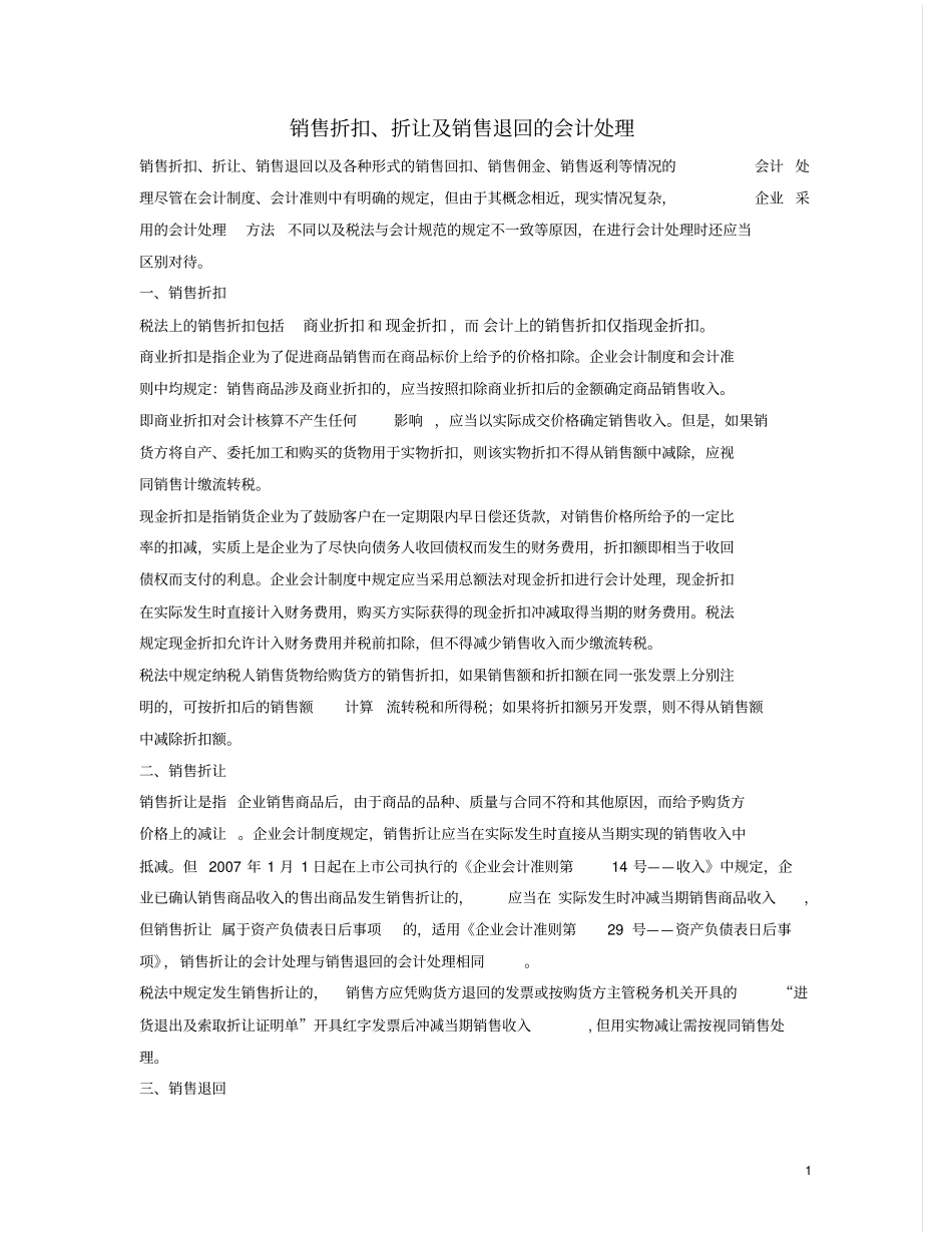 销售折扣、折让及销售退回的会计处理推荐文档_第1页